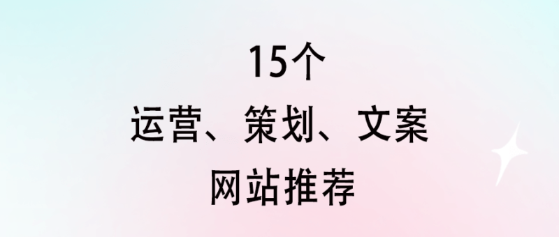 15個運營、策劃、文案網站推薦-提升工作效率必備!-資源網站