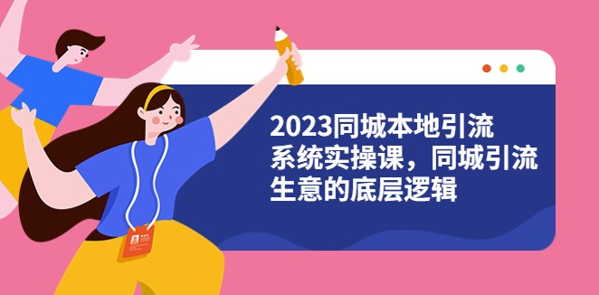 圖片[1]-2023同城本地引流實操課，打造同城引流生意的成功邏輯（28節視頻課）