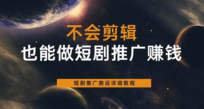 圖片[1]-零基礎(chǔ)也能上手的短劇推廣搬運(yùn)技巧-資源網(wǎng)站