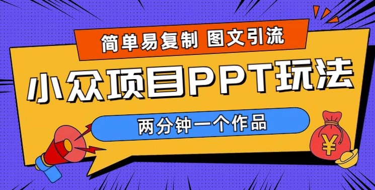 圖片[1]-高效引流：PPT小眾項目玩法_月入1W+(教程+素材)