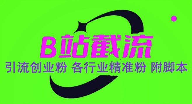 圖片[1]-B站引流神器：精準截流腳本_輕松獲取各行業粉絲！