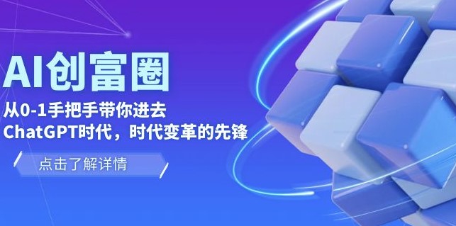 圖片[1]-AI·創富圈_手把手帶你走進ChatGPT時代先鋒-資源網站