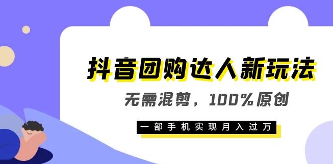 圖片[1]-獨家分享！零基礎也能月入過萬的抖音團購達人新玩法！