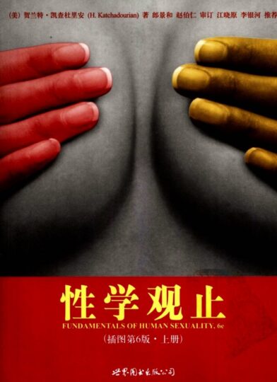 《性學(xué)觀止》經(jīng)典讀本第6版-高清插圖PDF-全面闡述性學(xué)知識(shí)