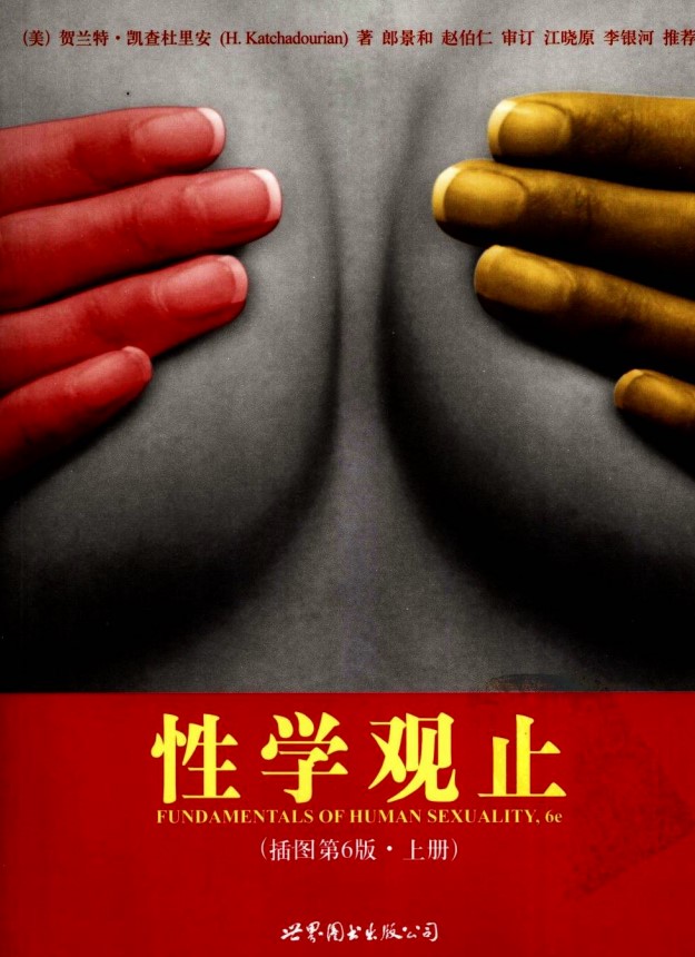 圖片[1]-《性學(xué)觀止》經(jīng)典讀本第6版-高清插圖PDF-全面闡述性學(xué)知識(shí)