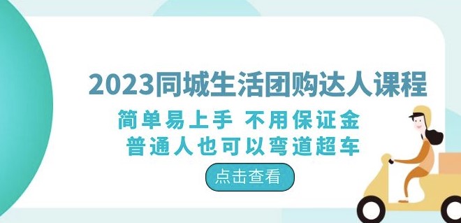 圖片[1]-2023同城生活團(tuán)購-達(dá)人課程_0保證金_普通人也能輕松學(xué)會(huì)