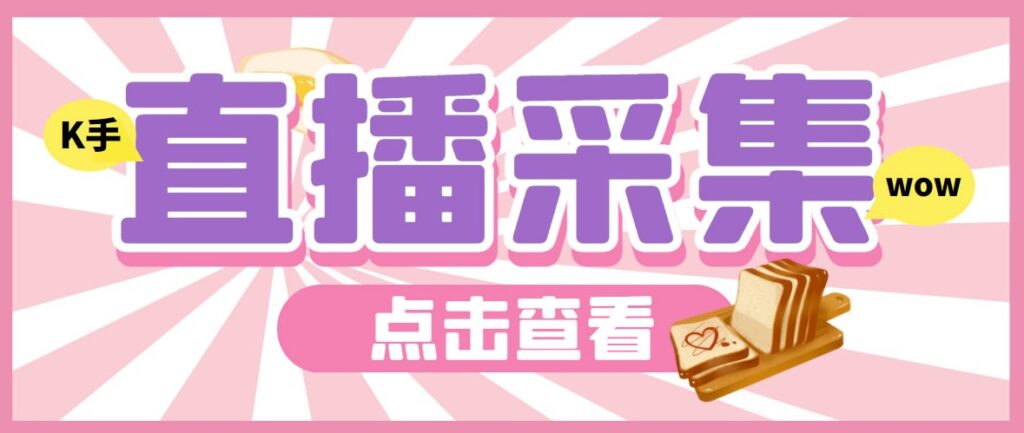 圖片[1]-外面收費998最新K手直播間采集腳本_實時采集精準獲客+使用教程