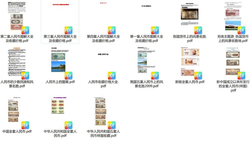全套人民幣彩色版圖鑒-免費下載-資源網站