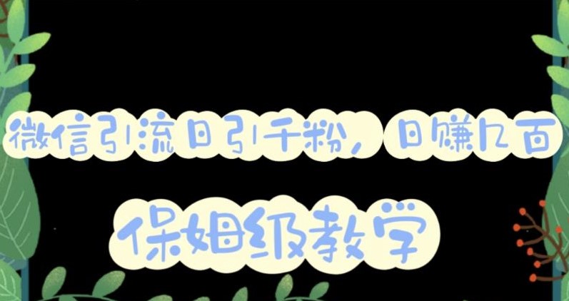 圖片[1]-矩陣操作日引千人_微信互推圈半自動引流方案詳解！