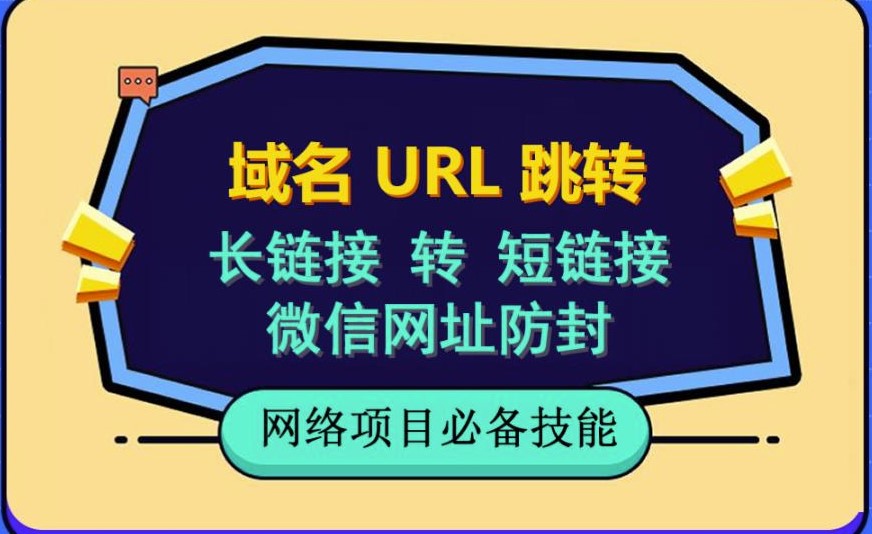圖片[1]-域名url跳轉_微信網址防黑_視頻教程手把手教你