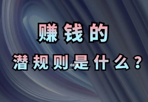 揭秘互聯網賺錢潛規則,讓你少走彎路!-資源網站