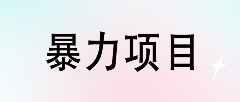 探索未知市場:如何發(fā)現(xiàn)下一個(gè)暴利項(xiàng)目?-資源網(wǎng)站