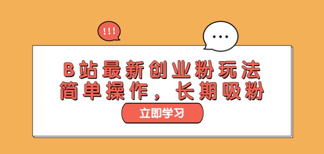 圖片[1]-B站新玩法！長期吸粉教程