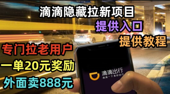 圖片[1]-滴滴拉新項(xiàng)目，拉老用戶一單20-50元獎(jiǎng)勵(lì)，提供入口和玩法教程