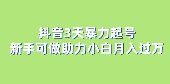圖片[1]-抖音3天暴力起號(hào)新手可做助力小白月入過(guò)萬(wàn)-資源網(wǎng)站