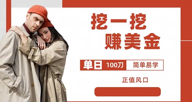 圖片[1]-外邊收費5888的挖一挖項目_單日單窗口可挖出100米_全自動可批量