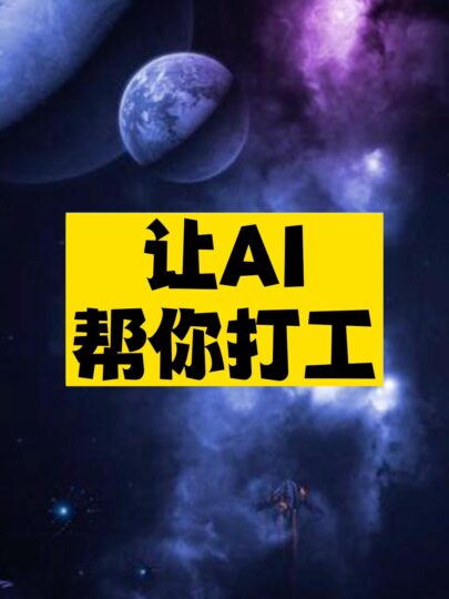 讓AI幫你打工-資源網站