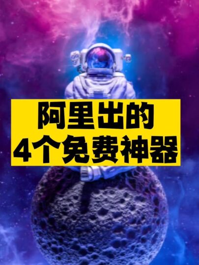 阿里出的4個免費神器推薦-資源網站