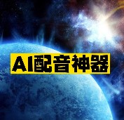 AI配音神器推薦-資源網(wǎng)站