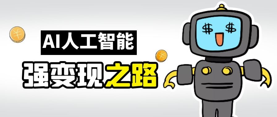 圖片[1]-AI變現(xiàn)秘籍：GPT解析與賺錢方法-資源網(wǎng)站