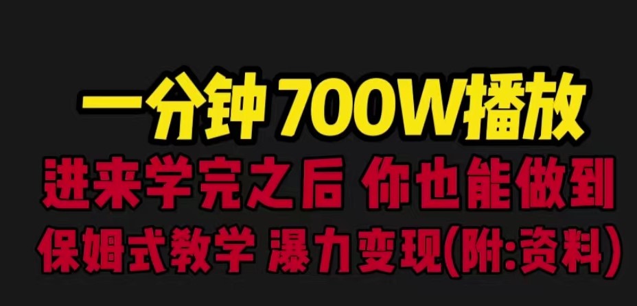 圖片[1]-一分鐘700W播放_保姆式教學_暴力變現(教程+83G素材)