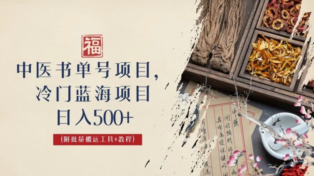 圖片[1]-中醫書單號項目_日入500+_外面收費3000+的玩法公布-資源網站