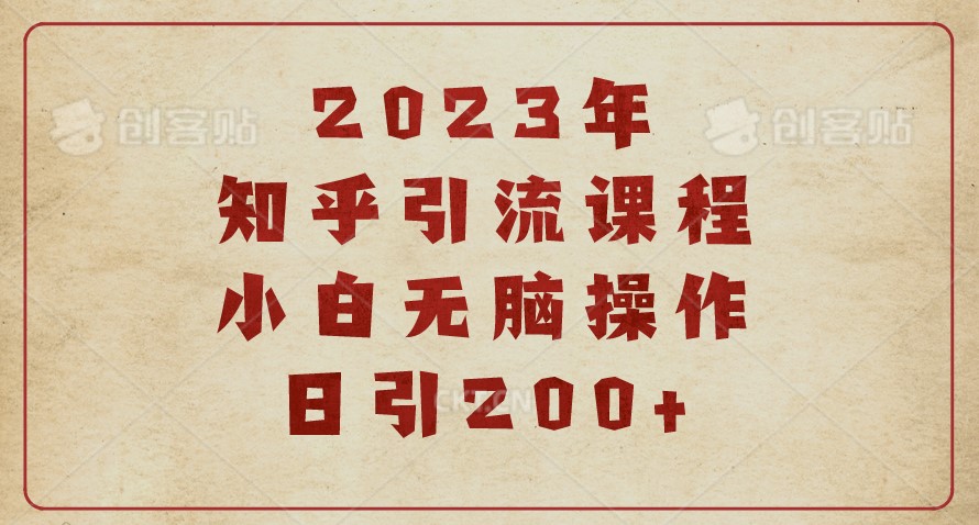 圖片[1]-知乎引流實戰(zhàn)：提升日均訪問量200+的有效策略