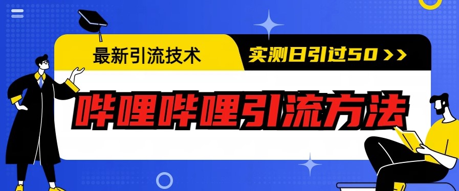 圖片[1]-最新嗶哩嗶哩引流技術：實測方法日引50+