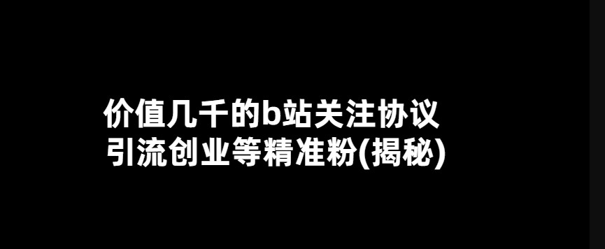 圖片[1]-揭秘B站價值幾千的關(guān)注協(xié)議_助力創(chuàng)業(yè)者引爆精準粉絲