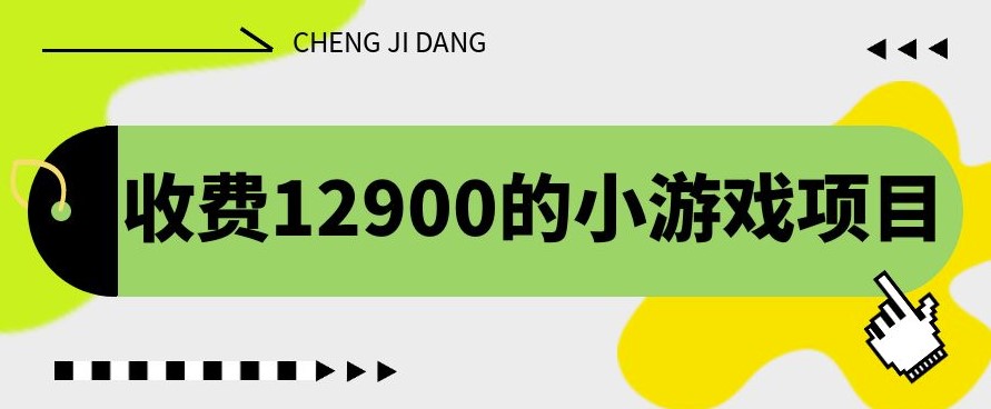 圖片[1]-獨家養號方法：小游戲項目收益翻倍_單機收益30+