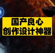 國(guó)產(chǎn)良心創(chuàng)作設(shè)計(jì)神器推薦-資源網(wǎng)站