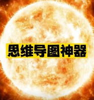 思維導圖軟件推薦-資源網站