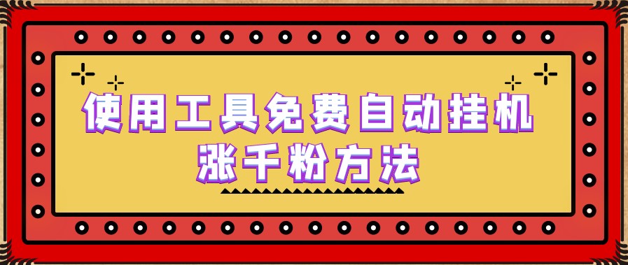 圖片[1]-免費(fèi)自動增粉工具+詳細(xì)實(shí)操演示-資源網(wǎng)站