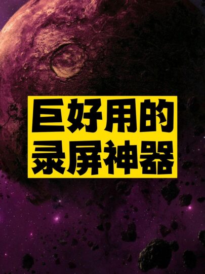 巨好用的錄屏神器推薦-資源網(wǎng)站