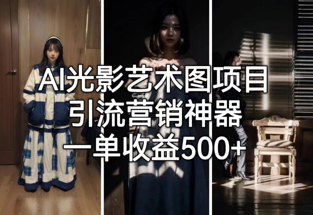 圖片[1]-AI光影藝術圖項目_引流營銷神器_一單收益500+