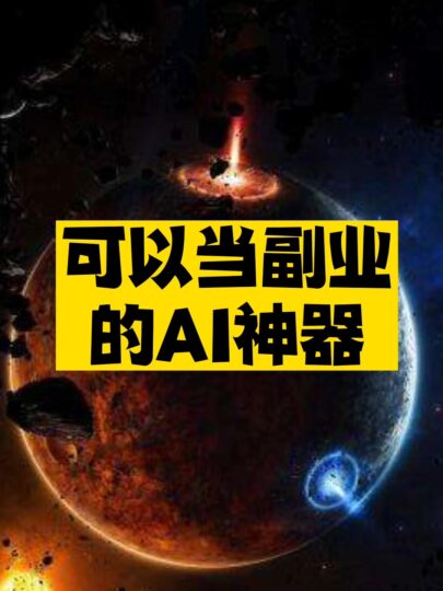 可以當副業的AI神器推薦-資源網站