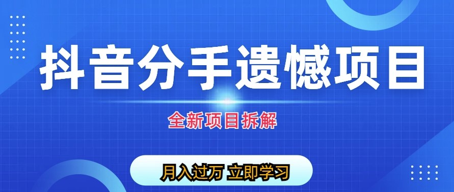 圖片[1]-抖音自媒體分手遺憾_私域項目拆解揭秘！-資源網站