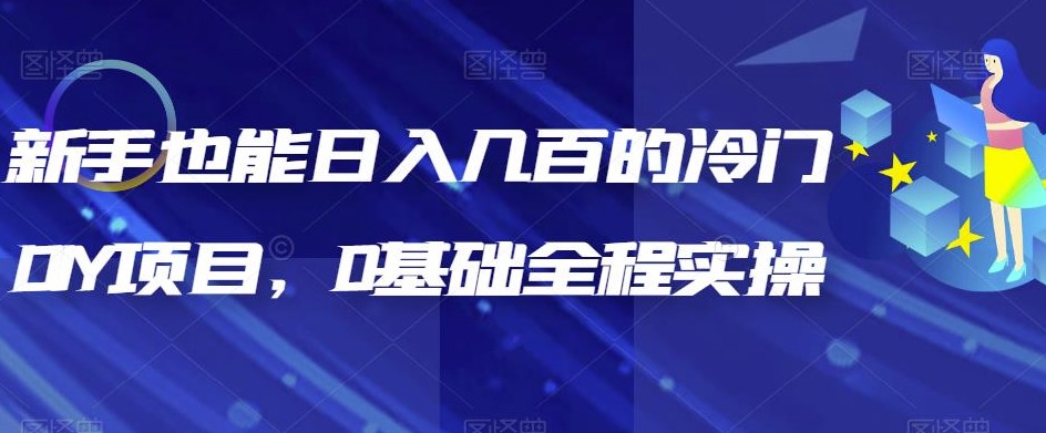 圖片[1]-揭秘冷門DIY項目_全程實操