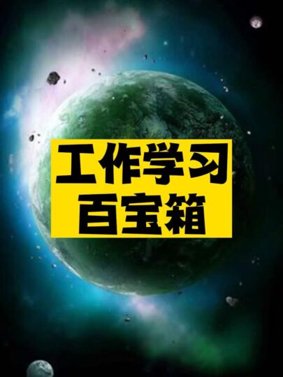 工作學(xué)習(xí)百寶工具箱推薦-資源網(wǎng)站