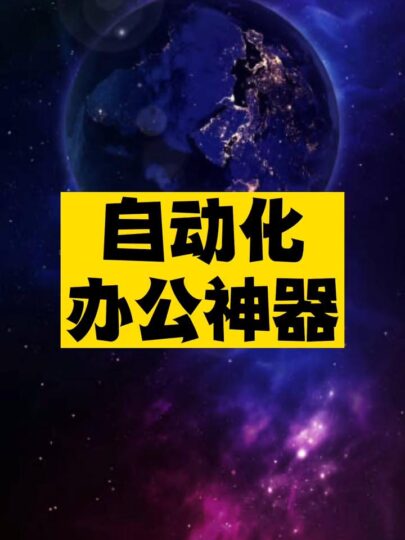 自動化辦公神器推薦-資源網(wǎng)站