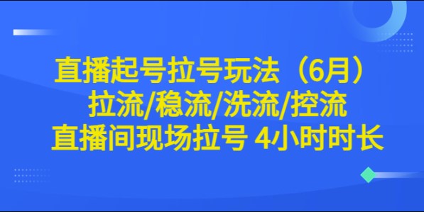 圖片[1]-直播起號(hào)拉號(hào)玩法大揭秘！4小時(shí)時(shí)長(zhǎng)！-資源網(wǎng)站