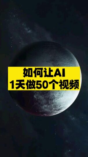 如何讓AI1天做50個視頻-資源網(wǎng)站