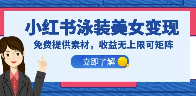 圖片[1]-小紅書泳裝美女賺錢秘籍_免費(fèi)教程+素材-資源網(wǎng)站