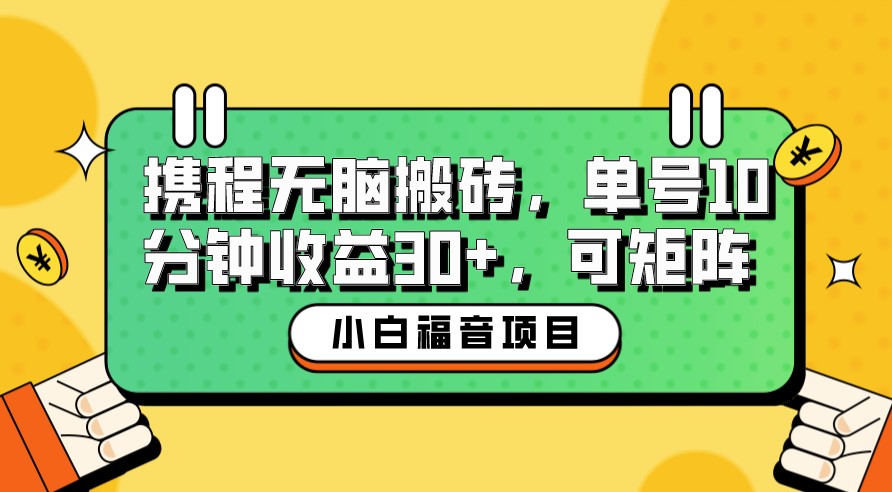 圖片[1]-攜程無腦搬磚項目_10分鐘操作賺取30+收益-資源網站
