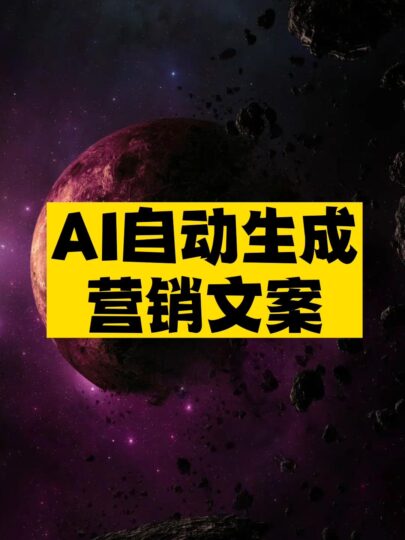 AI自動生成營銷文案工具推薦-資源網站