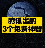 騰訊出的 3個免費神器推薦-資源網站