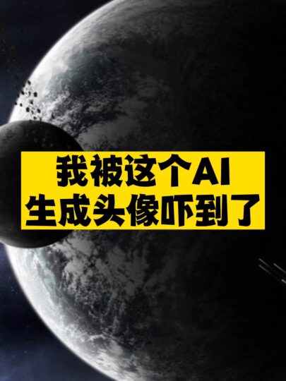 我被這個AI生成頭像嚇到了-資源網站