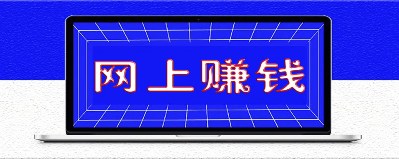 個體兼職創業者_如何在網上賺錢才能又快又輕松-資源網站