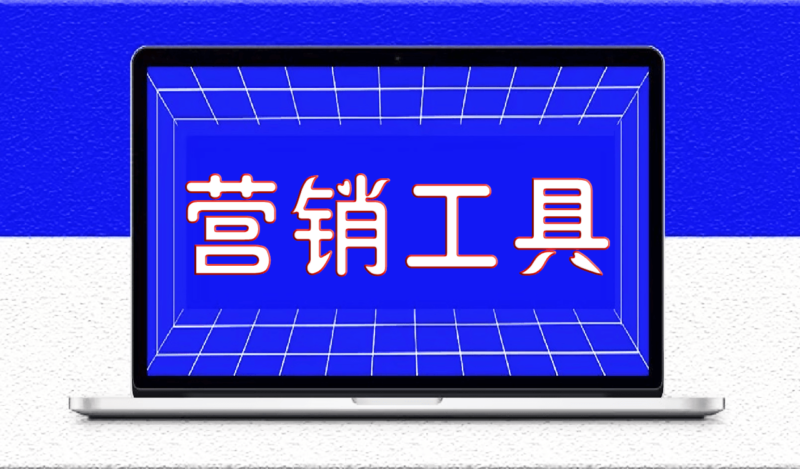 推薦這12款營銷工具_(dá)網(wǎng)賺之路更順暢-資源網(wǎng)站