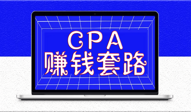 在QQ群里發(fā)現(xiàn)的CPA賺錢(qián)套路_這個(gè)玩法每天至少賺500以上